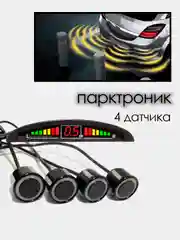 Черный парктроник на автомобиль, датчики парковки 4 шт, с LED дисплеем