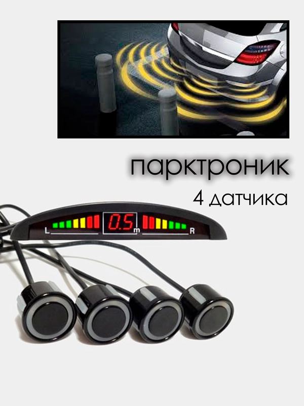 Парктроник на автомобиль, датчики парковки 4 шт, с LED дисплеем