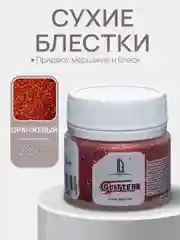 Декоративные сухие блестки Luxart Glitter, Оранжевый, 20 мл