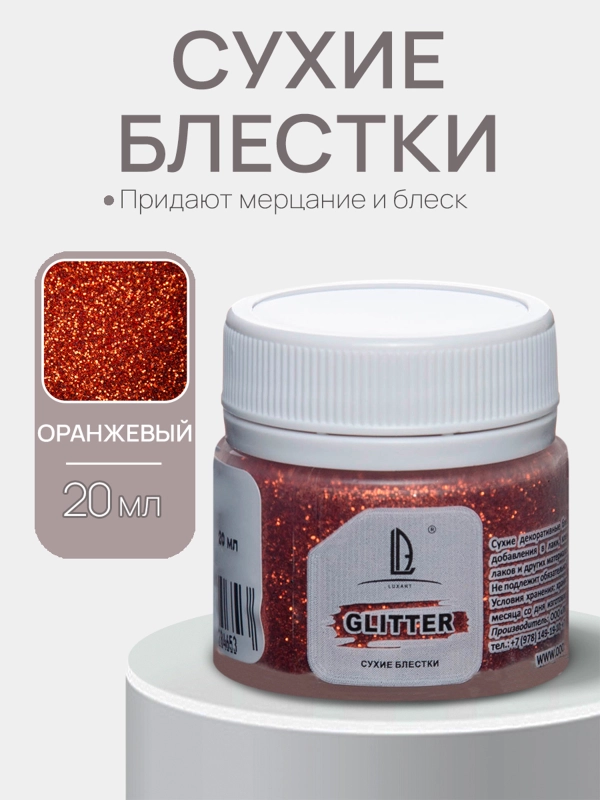 Декоративные сухие блестки Luxart Glitter, Оранжевый, 20 мл