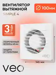 Вентилятор вытяжной D 100 мм VEO SIMPLE 4, с коротким фланцем