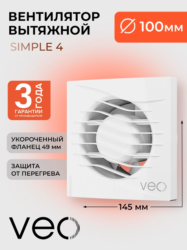 Вентилятор вытяжной D 100 мм VEO SIMPLE 4, с коротким фланцем