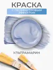 Акриловая краска Luxart Pearl Ультрамарин перламутровый 20 мл