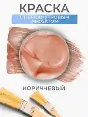 Акриловая краска Luxart Pearl Коричневый перламутровый 20 мл