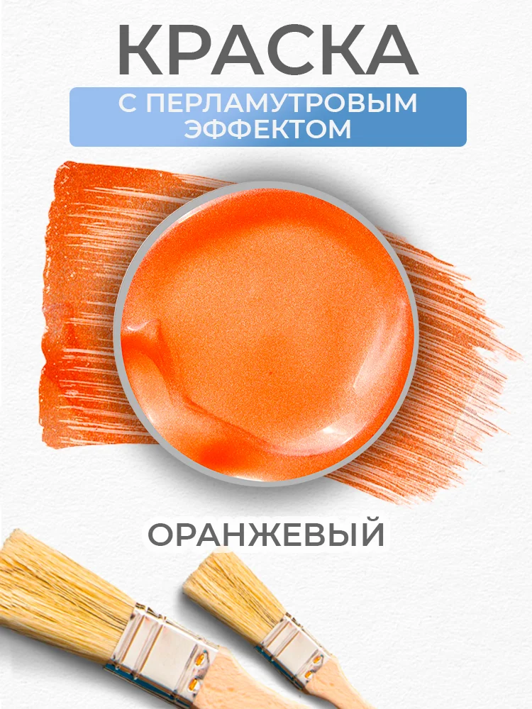 Акриловая краска Luxart Pearl Оранжевый перламутровый 20 мл