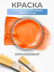 Акриловая краска Luxart Pearl Оранжевый перламутровый 20 мл