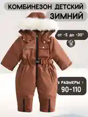Коричневый комбинезон детский, зимний на мальчика и девочку