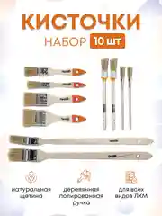 Кисти малярные набор 10 шт