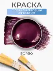 Акриловая краска Luxart Pearl Бордо перламутровый 20 мл
