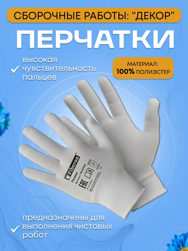 Перчатки хозяйственные из полиэстера
