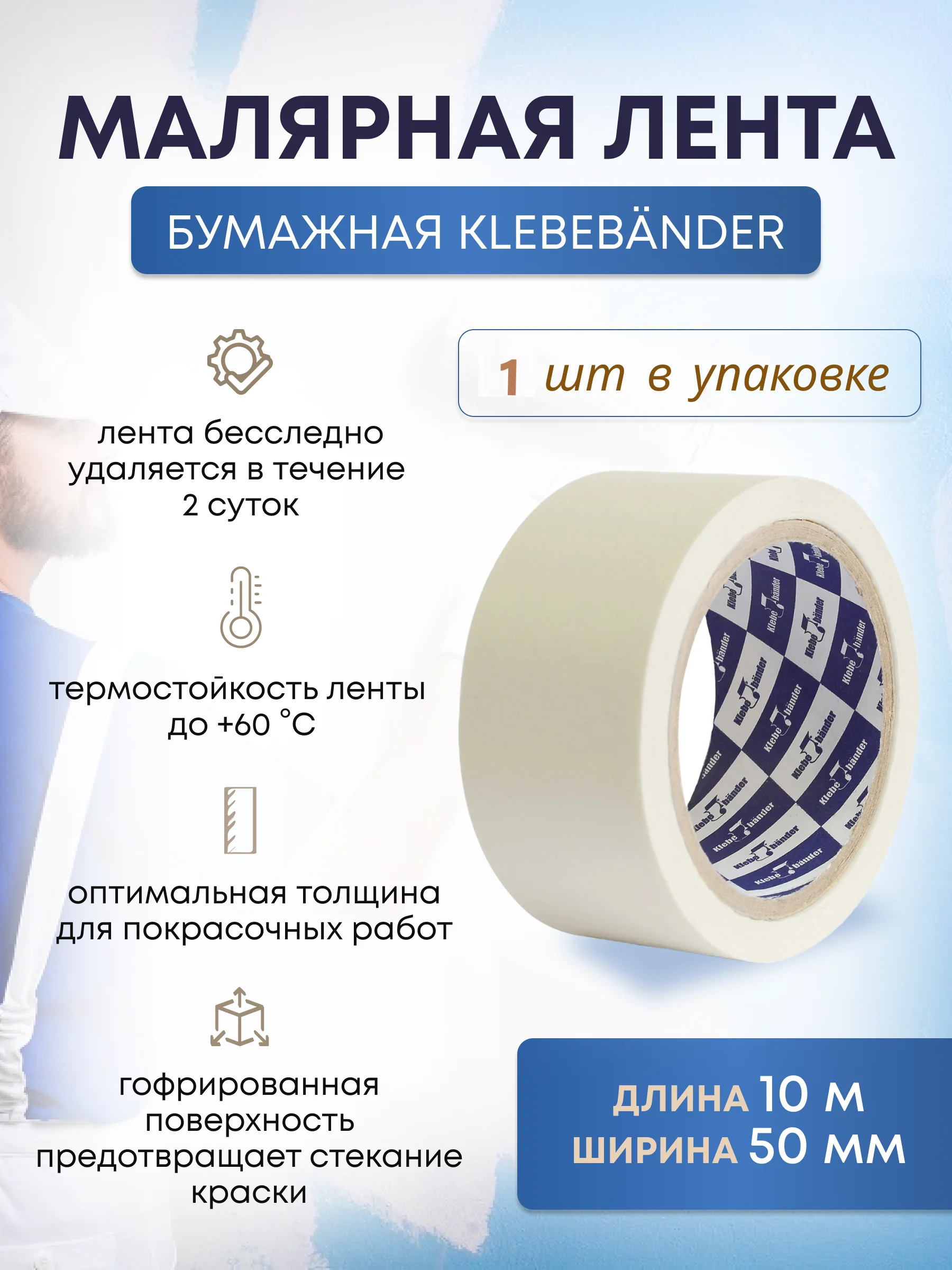 Малярный бумажный скотч 50 мм * 10 м