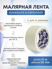 Малярный бумажный скотч 50 мм * 10 м