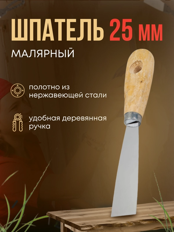 Шпатель с деревяной ручкой 25 мм