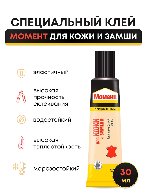Клей для кожи и замши