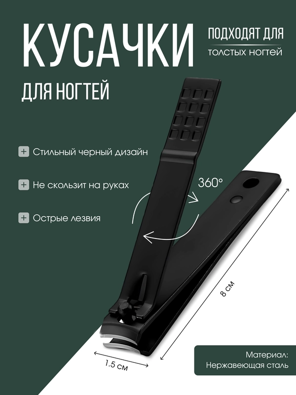 Кусачки для ногтей, кусачки-книпсер