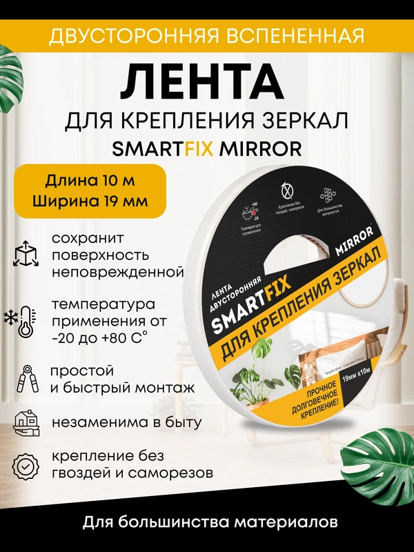Лента двусторонняя вспененная для крепления зеркал 19 мм * 10 м