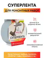 Суперлента для ремонтных работ длина 10 м ширина 48 мм