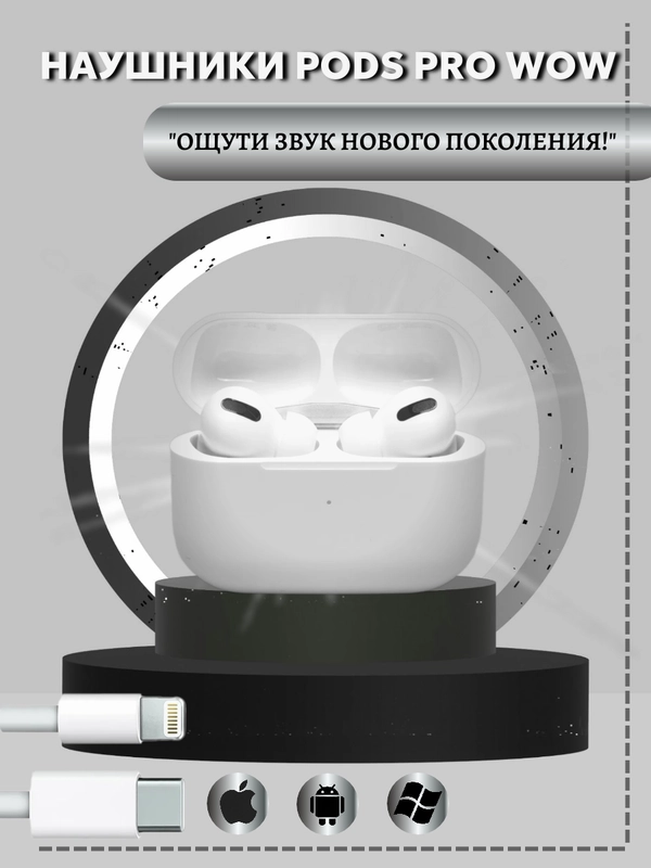 Наушники Pods PRO WOW