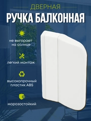 Ручка балконная оконная