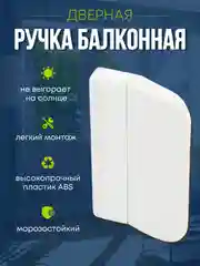 Ручка балконная оконная