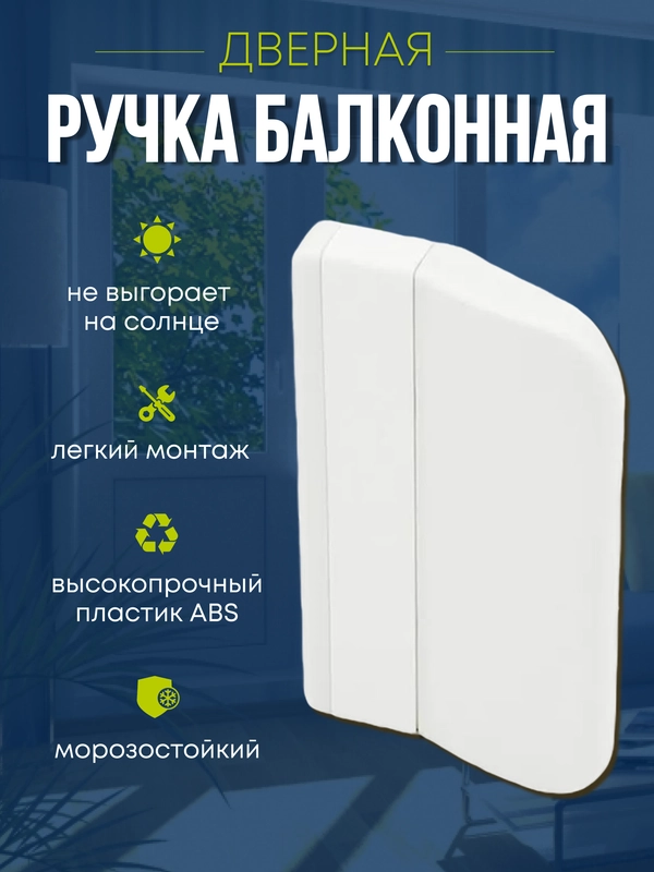 Ручка балконная оконная