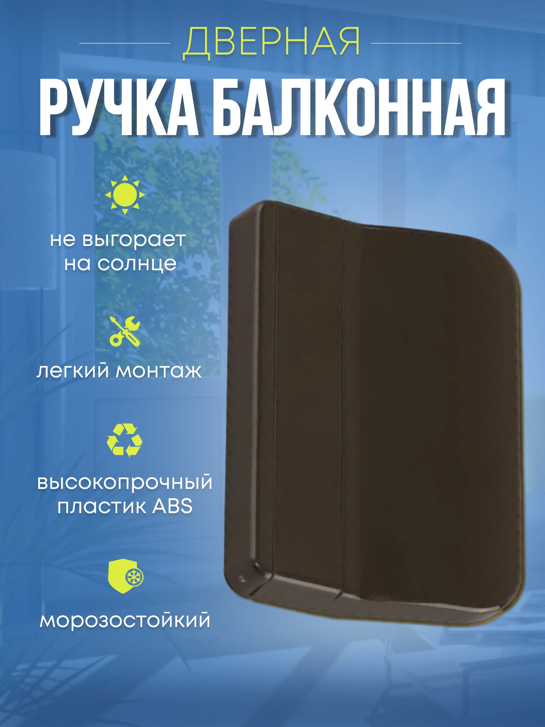 Ручка балконная оконная