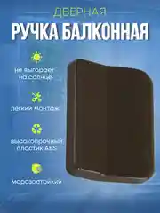 Ручка балконная оконная