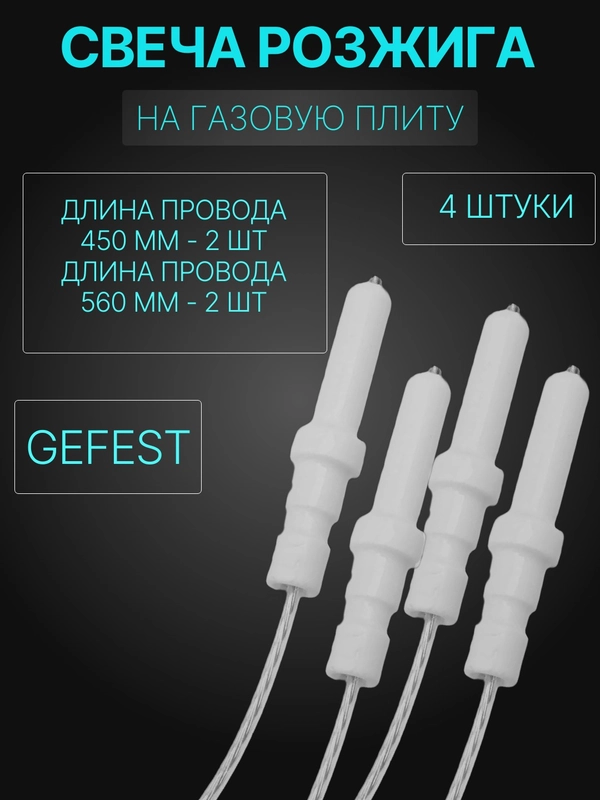 Свеча розжига для плиты Гефест (SABAF) 1500,3500,5100-5500,6100-6500 (4 штуки)