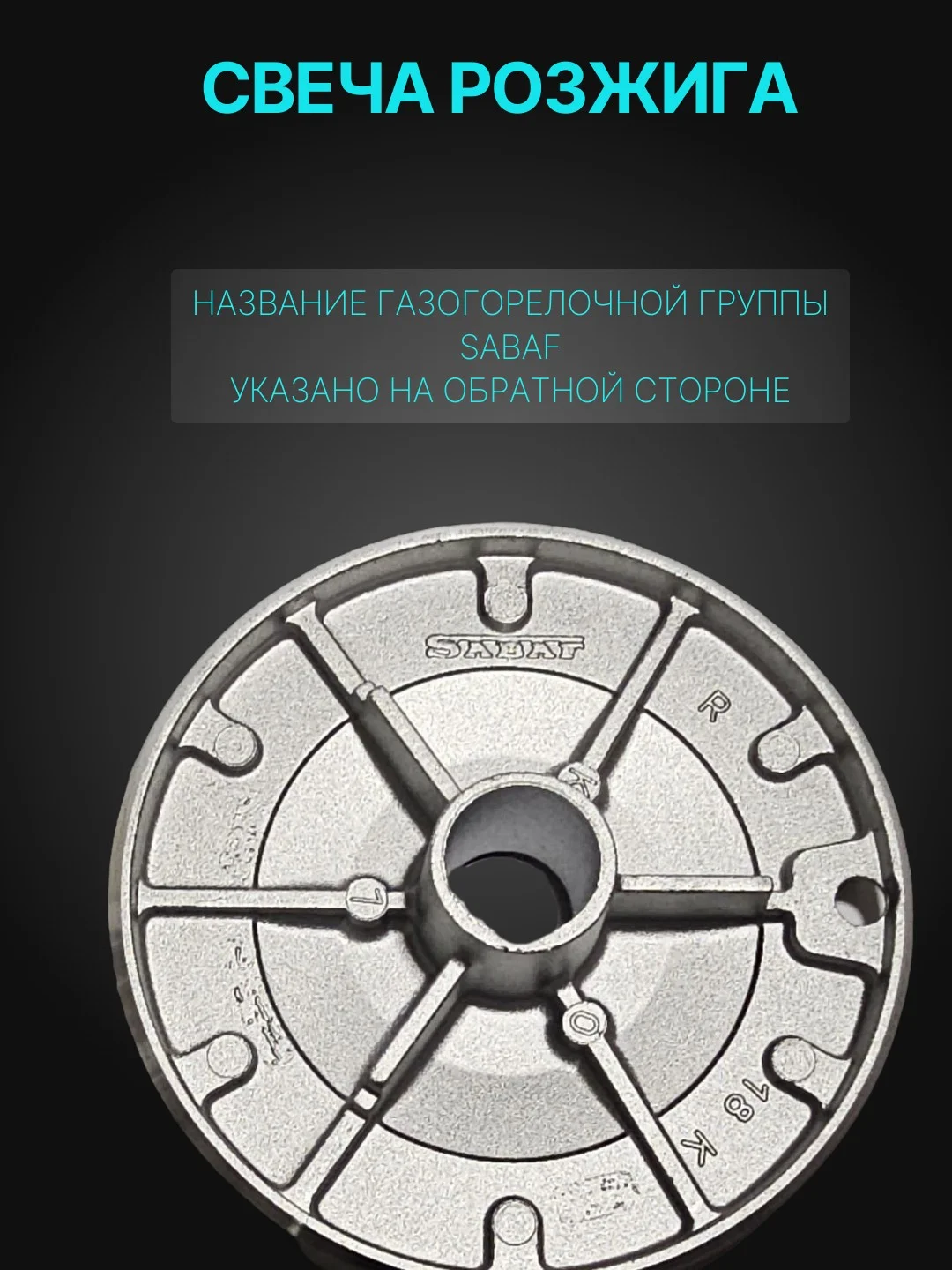 Свеча розжига для плиты Гефест (SABAF) 1500,3500,5100-5500,6100-6500 (4 штуки)
