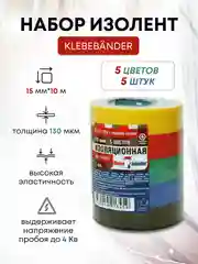 Набор изолент , 5 шт, ширина 15 мм , длина 10 м
