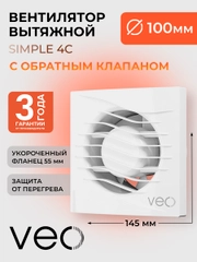 Вентилятор вытяжной D 100 мм VEO SIMPLE 4C, с обратным клапаном, с коротким фланцем