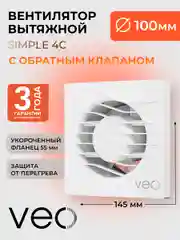 Вентилятор вытяжной D 100 мм VEO SIMPLE 4C, с обратным клапаном, с коротким фланцем