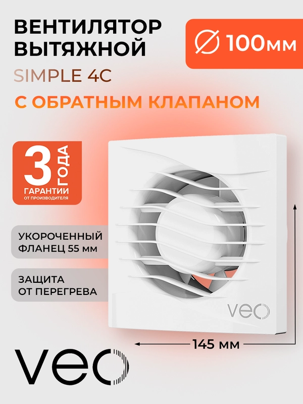 Вентилятор вытяжной D 100 мм VEO SIMPLE 4C, с обратным клапаном, с коротким фланцем
