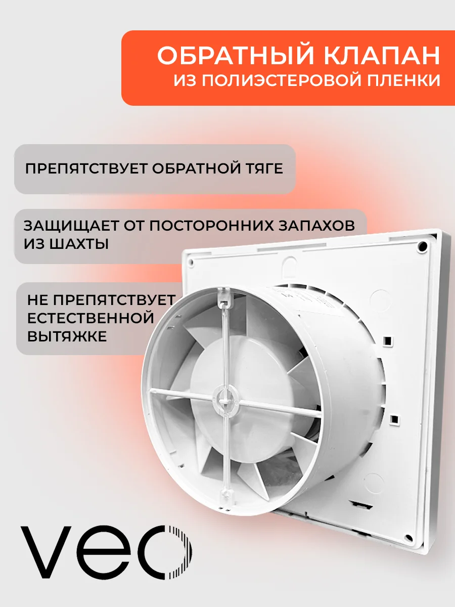 Вентилятор вытяжной D 100 мм VEO SIMPLE 4C, с обратным клапаном, с коротким фланцем