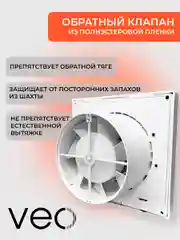 Вентилятор вытяжной D 100 мм VEO SIMPLE 4C, с обратным клапаном, с коротким фланцем