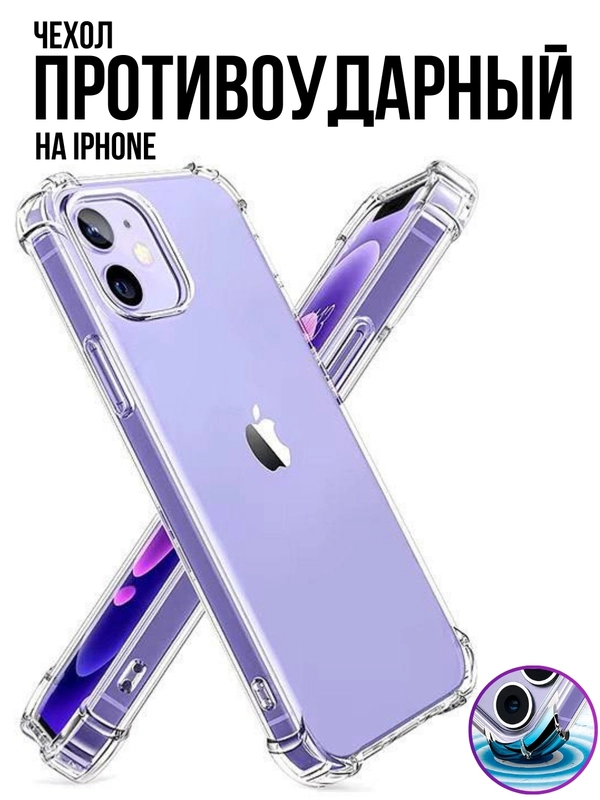 Чехол противоударный на iPhone 11 12 13 14 15 16 Pro Max mini Plus XS XR айфон прозрачный