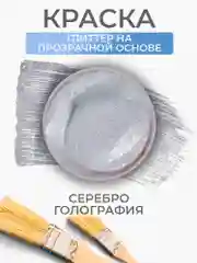 Акриловая перламутровая краска Luxart Pearl, голографическое серебро, 20 мл