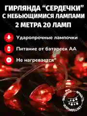 Белый гирлянда светодиодная "Сердце", новогодняя, на ёлку, красная, от батареек АА, 2 метра