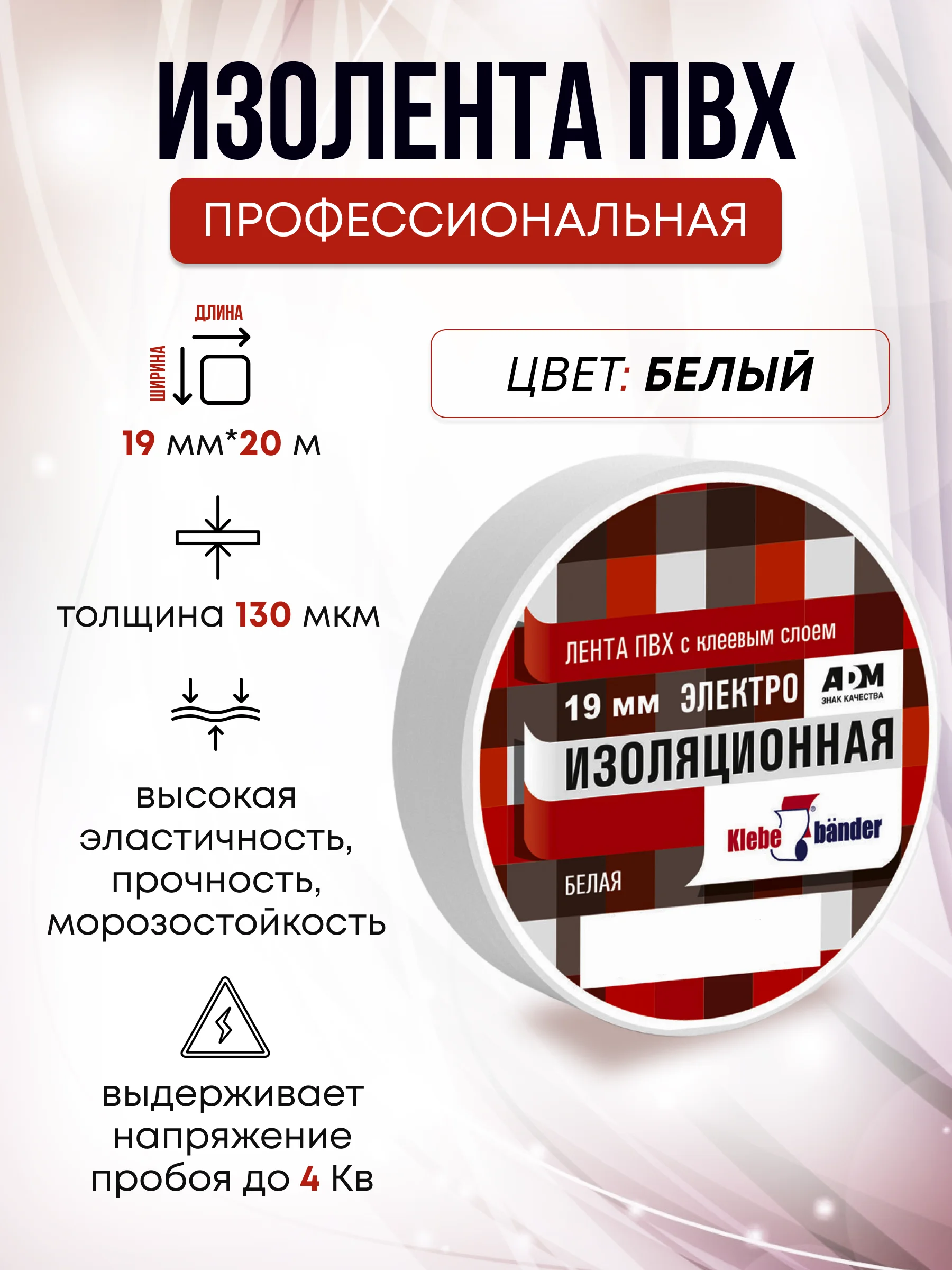 Белый изолента , ширина 19 мм, длина 20 м