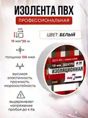 Белый изолента , ширина 19 мм, длина 20 м