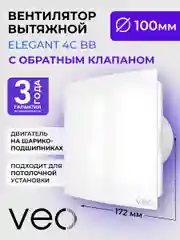 Вентилятор вытяжной D 100 мм VEO ELEGANT 4C BB, с обратным клапаном, на шарикоподшипниках