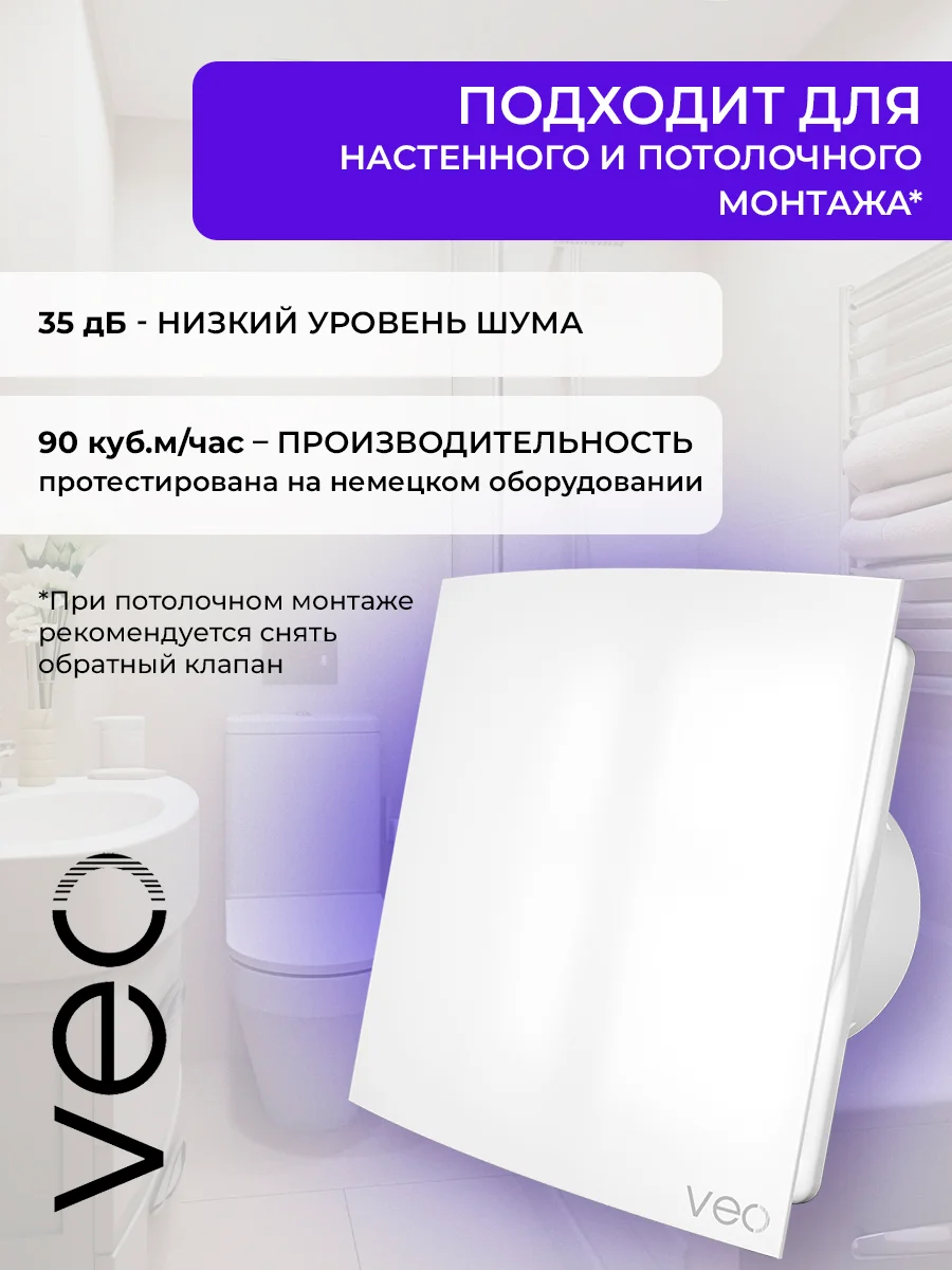 Вентилятор вытяжной D 100 мм VEO ELEGANT 4C BB, с обратным клапаном, на шарикоподшипниках