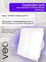 Вентилятор вытяжной D 100 мм VEO ELEGANT 4C BB, с обратным клапаном, на шарикоподшипниках