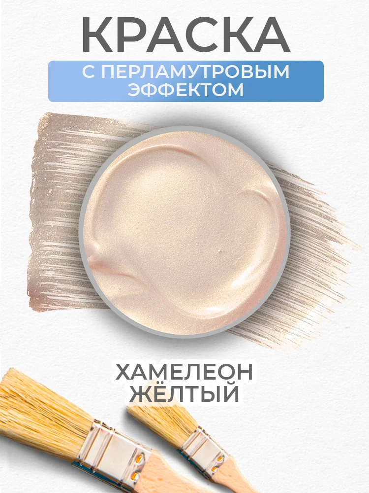 Акриловая краска Luxart Pearl "Хамелеон", Желтый перламутровый, 20 мл