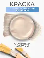 Акриловая краска Luxart Pearl "Хамелеон", Желтый перламутровый, 20 мл