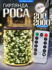 Гирлянда роса, гирлянда уличная, гирлянда на елку  роса 50-200м, 2 цвета