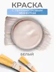 Акриловая краска Luxart Pearl, Белый перламутровый, 80 мл