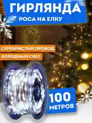 Серебряный гирлянда роса, гирлянда уличная, гирлянда на елку  роса 50-200м, 2 цвета