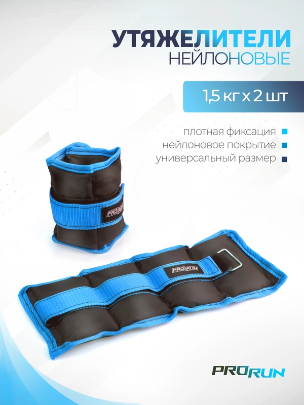 Утяжелители нейлоновые ProRun 1,5 кг х 2 шт, 100-4882