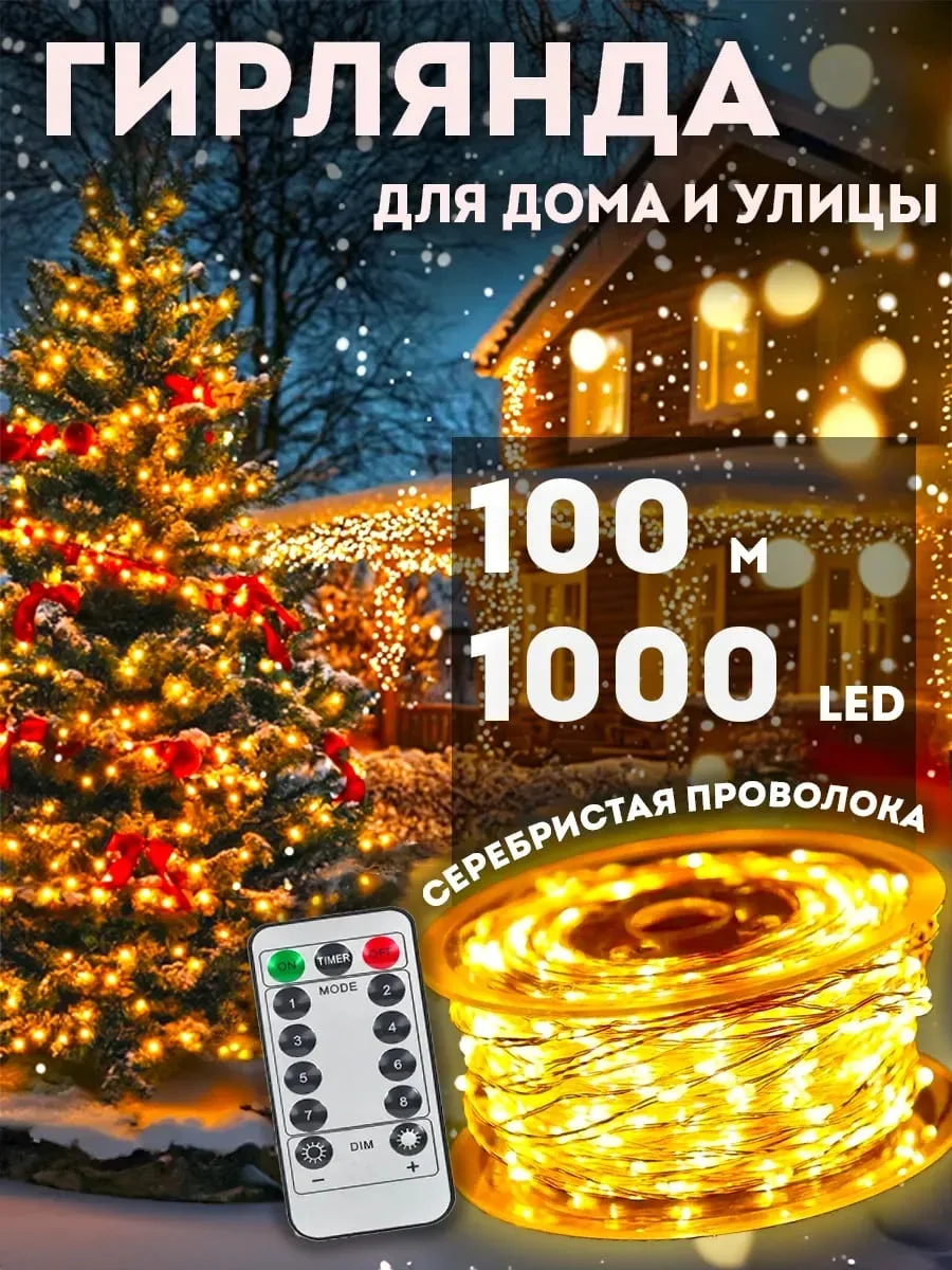 Золотой гирлянда роса, гирлянда уличная, гирлянда на елку роса 50-200м, 2 цвета